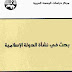 تحميل كتاب : بحث في نشأة الدولة الإسلامية  pdf