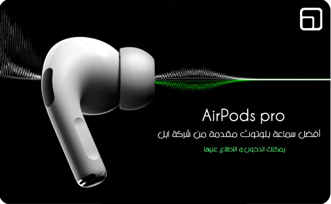 سماعة أبل AirPods Pro