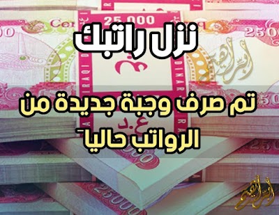 نزل راتبك تم صرف الرواتب التالية الآن