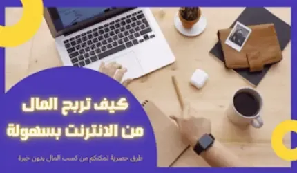 كيفية ربح المال من الانترنت للمبتدئين 2023