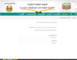 نتائج الثانويةالعامة اليمن 202١بالاسم