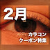カラコン割引クーポンまとめ【2019年2月】
