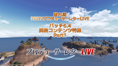 第76回プロデューサーレターLIVE「パッチ6.4コンテンツPart1」