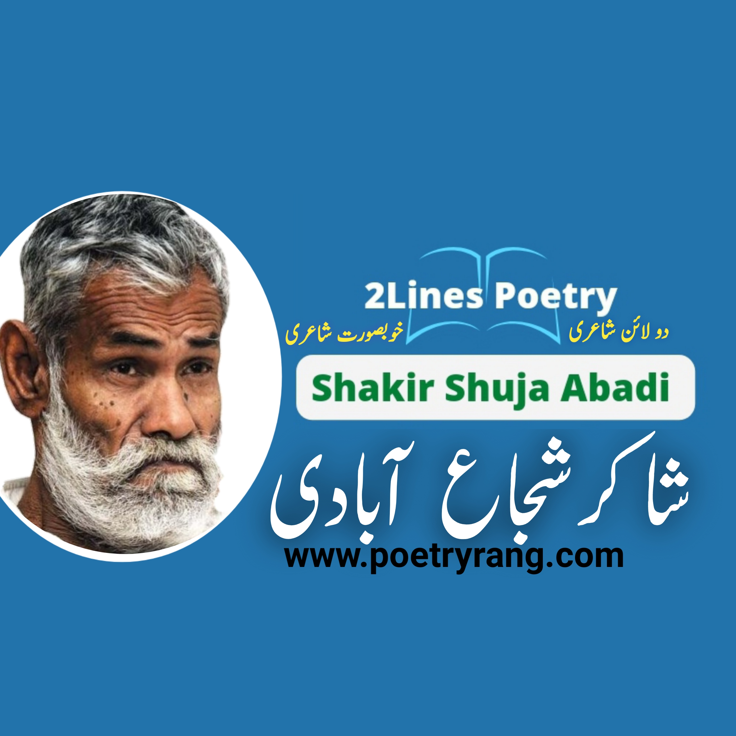 Shakir Shuja Abadi 2lines Poetry SMS | Shakir Shuja Abadi Two Lines POetry |  Shakir Shuja Abadi 2lines Saraiki Poetry