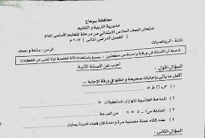 ورقة امتحان الرياضيات للصف السادس الابتدائى الترم الثاني 2017 محافظة سوهاج