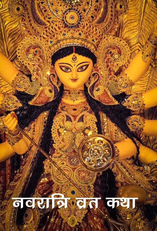 दुर्गा नवरात्रि की व्रत कथा Durga Pujan Navratri Vrat Katha Kahani