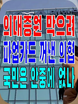 2023.12.11(월) 21개 언론사 사설모음 [새벽창] 의대증원 막으려 파업카드 꺼낸 의협, 국민은 안중에 없나