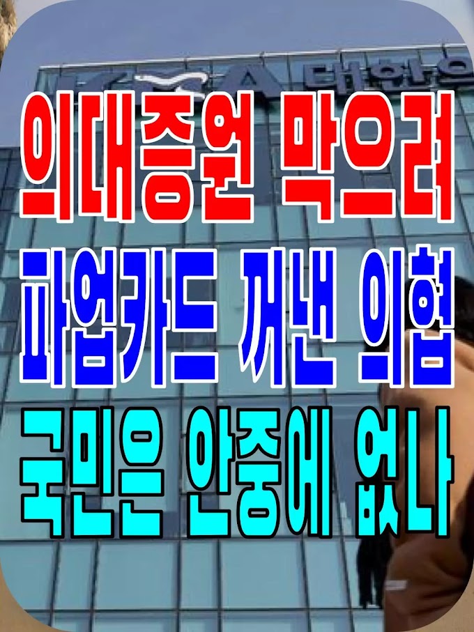 2023.12.11(월) 21개 언론사 사설모음 [새벽창] 의대증원 막으려 파업카드 꺼낸 의협, 국민은 안중에 없나