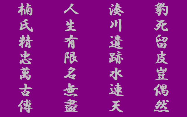 徳川斉昭の漢詩　大楠公