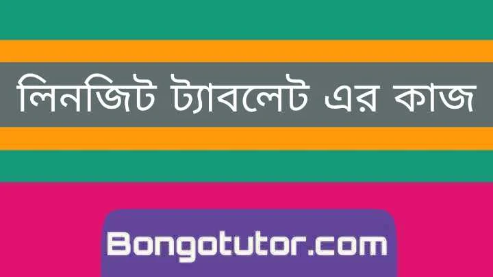 লিনজিট ট্যাবলেট এর কাজ সম্পর্কে বিস্তারিত