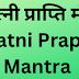 व्यापार वृद्धि मंत्र | Vyaapar Vruddhi Mantra |