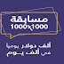 مسابقة مقسمة على 3 مبالغ لربح 1000 دولار 