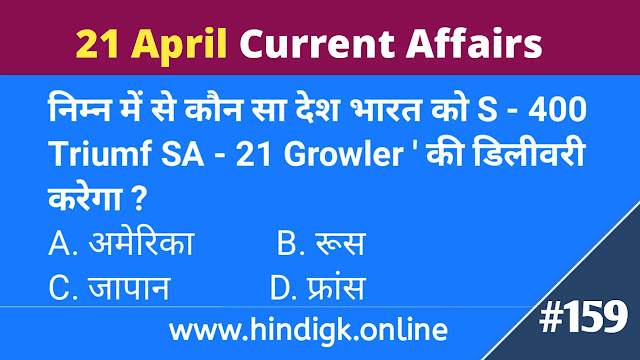 21 April 2021 Current Affairs In Hindi