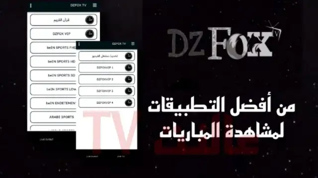 DzFox TV للاندرويد لمشاهدة القنوات والمباريات 2023