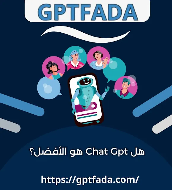 هل Chat Gpt هو الأفضل؟