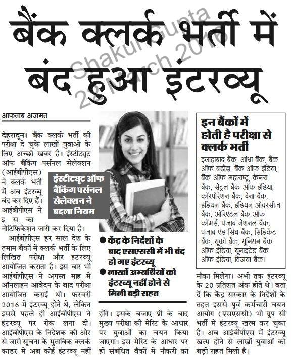 बैंक भर्ती में बड़ा बदलाव , अब नहीं होगा भर्ती में इंटरव्यू : 72825 प्रशिक्षु शिक्षकों की भर्ती Latest News