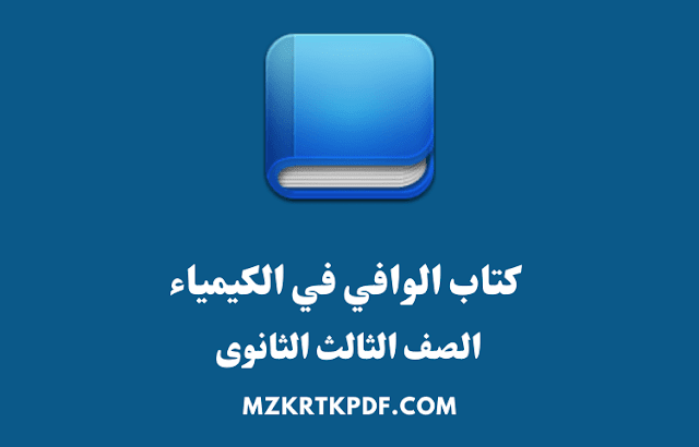 كتاب الوافي في الكيمياء للصف الثالث الثانوي 2021