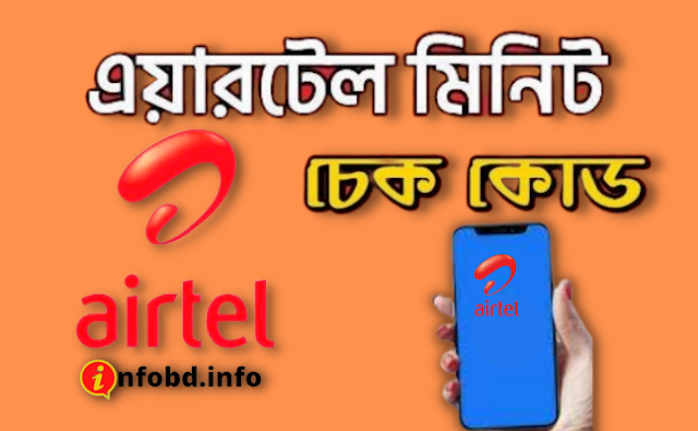 এয়ারটেল মিনিট চেক কোড