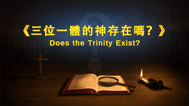探討東方閃電  全能神的發表《三位一體的神存在嗎？》