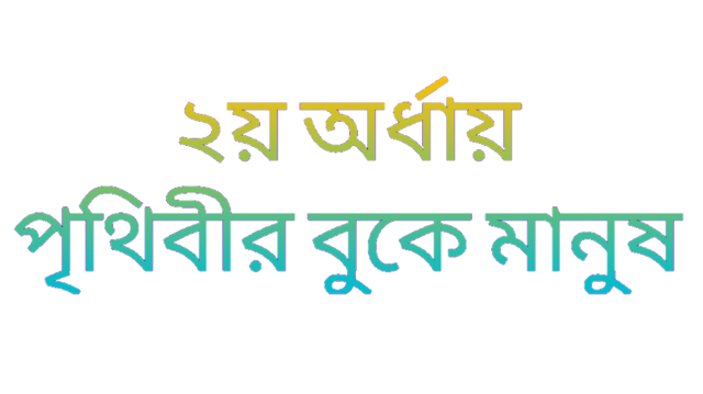 ২য় অর্ধায় পৃথিবীর বুকে মানুষ