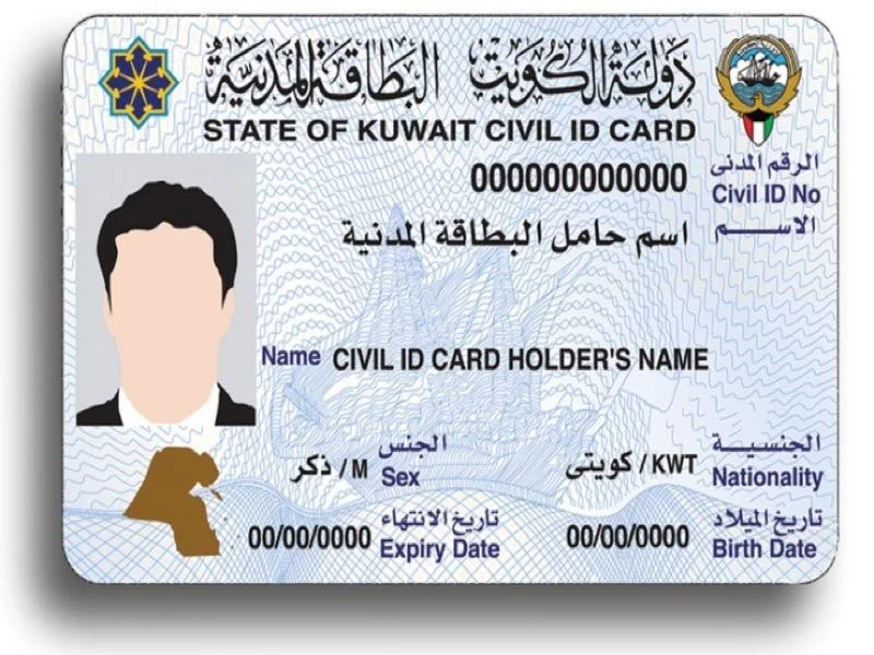 رقم البطاقة المدنية الكويت
