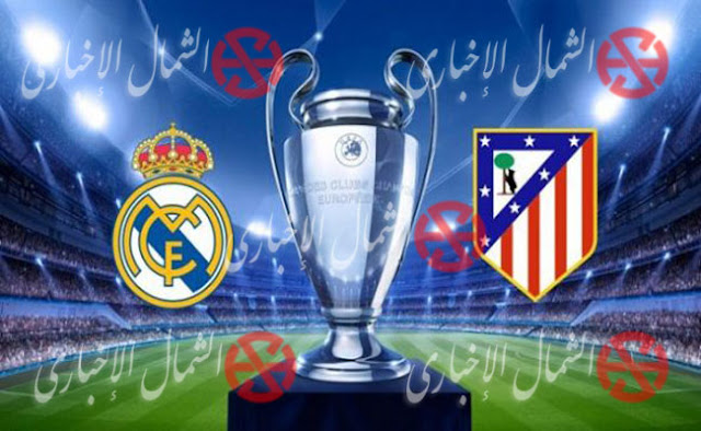 بث مباشر نهائى دورى ابطال اوروبا 2016 ريال مدريد واتليتكو مدريد يلا شوت