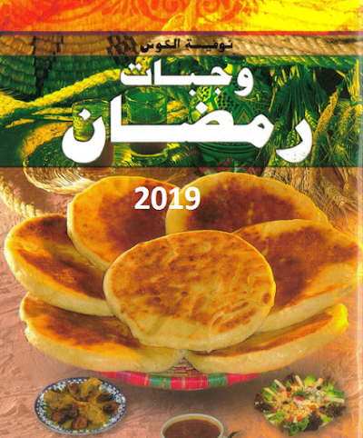 وجبات رمضان 2019 