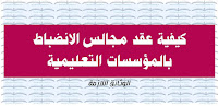 كيفية عقد مجالس الانضباط بالمؤسسات التعليمية  والوثائق المطلوبة 