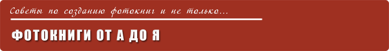 Фотокниги от А до Я