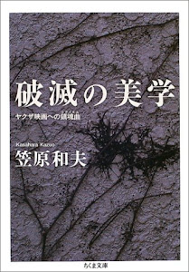 破滅の美学 (ちくま文庫)