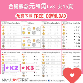 Mama Love Print 自製工作紙  - 認識香港的錢幣 - 學習 "元" 購物篇練習 Hong Kong Money Worksheets Level 2 - Free Learning Activities