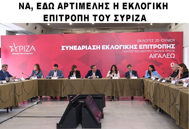 Να εδώ,  αρτιμελής η προεκλογική  επιτροπή του ΣΥΡΙΖΑ