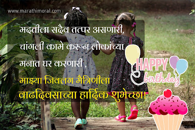मैत्रिणीला वाढदिवसाच्या हार्दिक शुभेच्छा Funny | Birthday Wishes for Friend in Marathi | Birthday Wishes for Friend in Marathi | Birthday Wishes in Marathi for Friend | मित्राला वाढदिवसाच्या हार्दिक शुभेच्छा | Birthday Wishes Marathi Text | In Marathi Birthday Wishes | Happy Birthday Wishes for best Friend Marathi