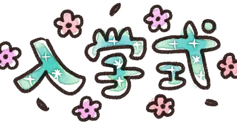 入学式 のイラスト文字 ゆるかわいい無料イラスト素材集