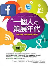 『一個人的策展年代：串聯社群，你需要雜學資料庫』（2013、世茂出版社）