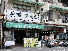 1 嘉義劉湯圓 原味饅頭屋