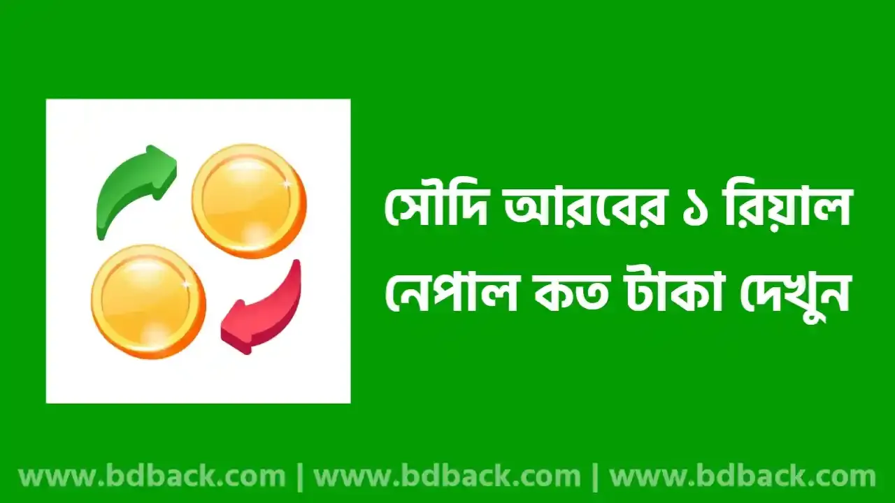 সৌদি ১ রিয়াল নেপাল কত টাকা ২০২৫