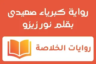 رواية كبرياء صعيدى الفصل التاسع 9 بقلم نور زيزو