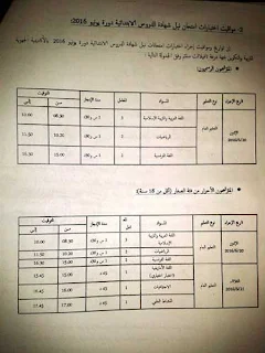 زاكورة:الامتحانات الإشهادية الإقليمية لنيل شهادة الدروس الابتدائية ستجرى يوم الاثنين 20 يوينو 2016 