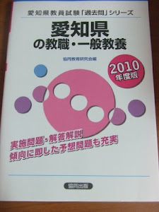 愛知県の教職・一般教養 2010年度版 (教員試験「過去問」シリーズ)