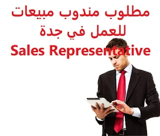 مطلوب مندوب مبيعات للعمل في جدة Sales Representative  للعمل في جدة لمبيعات الملابس الداخلية الرجالية  المؤهل العلمي : غير مشترط  الخبرة : خبرة سابقة من العمل في المجال  الراتب :  يتم تحديده بعد المقابلة 