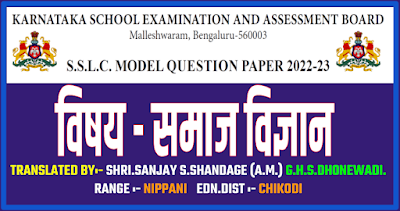 SSLC MODEL QUESTION PAPERS 2022-23 KARNATAKA PDF