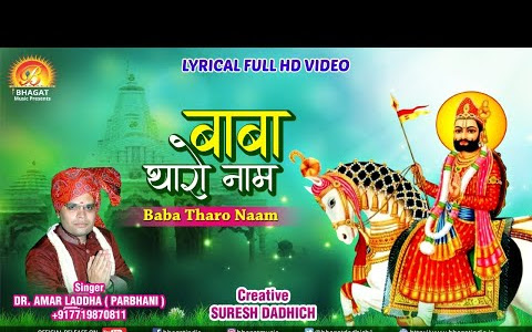बाबा थारो नाम भजन लिरिक्स Baba Tharo Naam Bhajan Lyrics
