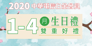 中華電信 2020白金會員 1-4月份生日禮