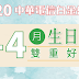 中華電信 2020白金會員 1-4月份生日禮