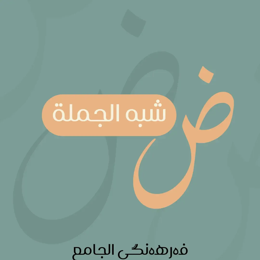 شبه الجملة چییە