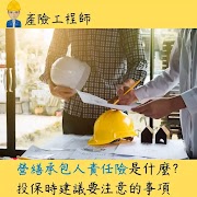 營繕承包人意外責任險是什麼？投保時建議要注意的事項