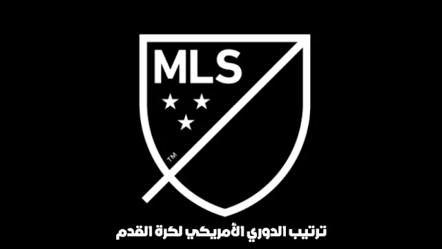 تنزيل تطبيق mls live soccer لمعرفة ترتيب الدوري الأمريكي لكرة القدم