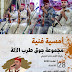 حفل أندلسي بفندق زلجو المتواجد بفضاء السوق الصغير
