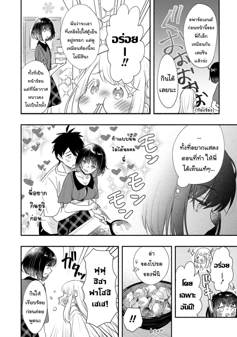 Yuki no Niiduma wa Boku to Tokeaitai - หน้า 8